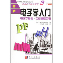 图解电子学入门:电子学基础·专业基础英语