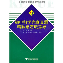 初中科学竞赛真题精解与方法指导