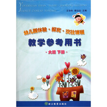 幼儿园体验探究交往课程：教学参考用书（大班下）