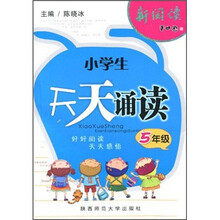 新阅读·小学生天天诵读（5年级）