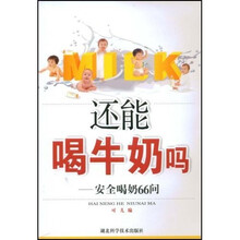 还能喝牛奶吗：安全喝奶66问
