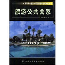 旅游公共关系
