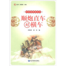 顺炮直车对横车