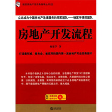 房地产开发流程(附CD-ROM光盘1张)