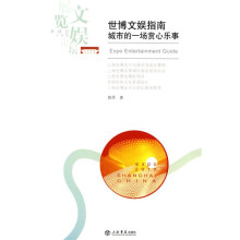 世博文娱指南：城市的一场赏心乐事