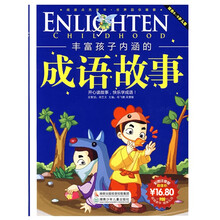 阅读点亮童年·故事点亮童年:丰富孩子内涵的成语故事(彩图注音版)(附精美礼品)