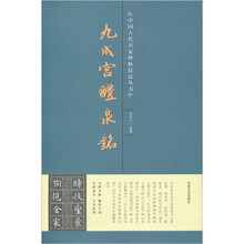 九成宫醴泉铭