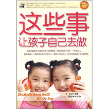 这些事让孩子自己去做