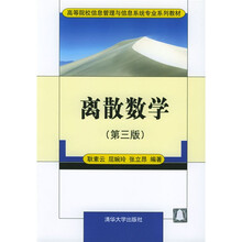 高等院校信息管理与信息系统专业系列教材：离散数学（第3版）