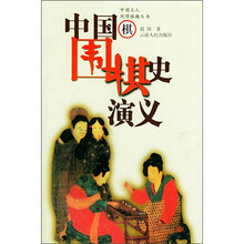 中国围棋史演义