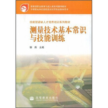 技能型紧缺人才培养培训系列教材:测量技术基本常识与技能训练