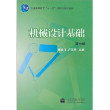 普通高等教育“十一五”国家级规划教材：机械设计基础