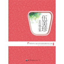 中国当代儿童文学名家经典作品文库:伍美珍名作精品集
