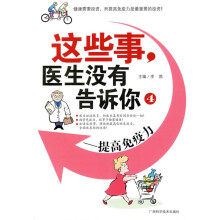 这些事,医生没有告诉你4:提高免疫力