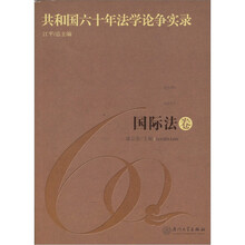共和国六十年法学论争实录·国际法卷