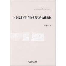 人格要素标识商业化利用的法律规制