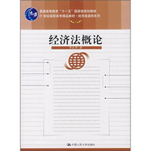 “十一五”国家级规划教材·21世纪高职高专精品教材：经济法概论（经贸类通用系列）