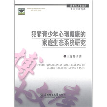犯罪青少年心理健康的家庭生态系统研究