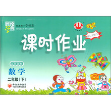 经纶学典·课时作业：数学（2年级下）（江苏国标）（第2次修订）