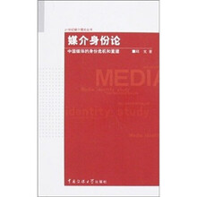 媒介身份论：中国媒体的身份危机和重建