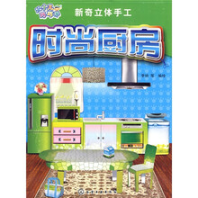 小小儿巧巧手：时尚厨房