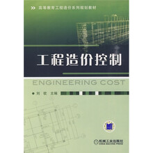 高等教育工程造价系列规划教材：工程造价控制
