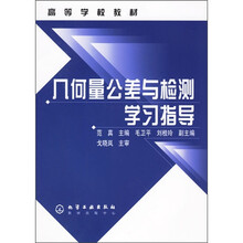高等学校教材：几何量公差与检测学习指导