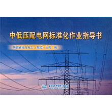中低压配电网标准化作业指导书