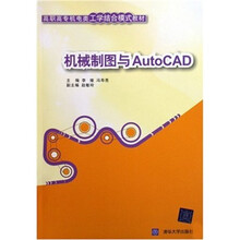 高职高专机电类工学结合模式教材:机械制图与AutoCAD