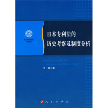 日本专利法的历史考察及制度分析