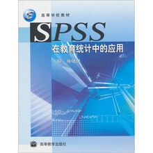 SPSS在教育统计中的应用(附光盘)
