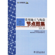 常用施工与构造节点图集（附CD光盘1张）