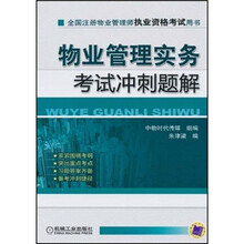 全国注册物业管理师执业资格考试用书：物业管理实务考试冲刺题解