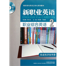 高职高专英语立体化系列教材·新职业英语：职业综合英语2（形成性评估手册）（附光盘）
