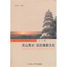 灵山秀水：安庆佛教文化
