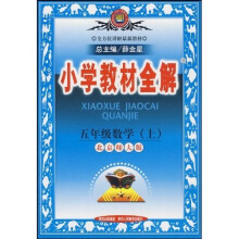 小学教材全解:5年级数学(上)(北京师大版)