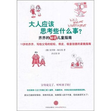 大人应该思考些什么事：齐齐的秘密儿童指南