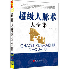 “精装龙”系列丛书:超级人脉术大全集(超多选择 超值典藏)