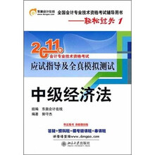 2011年全国会计专业技术资格考试辅导用书：中级经济法