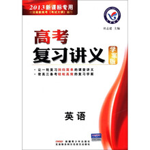 高考复习讲义:英语(学案版)(2013新课标专用)