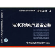 洁净环境电气设备安装06D401-4