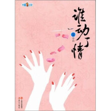 谁动了情
