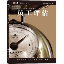 管理人手册：员工评估