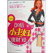 80后小主妇的“理财”经