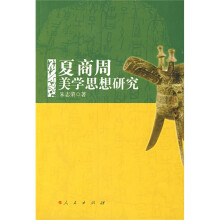 夏商周美学思想研究