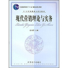 现代营销理论与实务