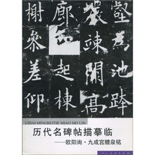 历代名碑帖描摹临：欧阳询·九成宫醴泉铭