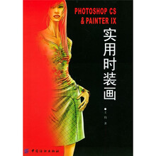 Photoshop CS & Painter IX实用时装画