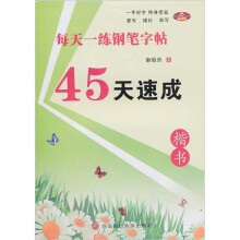 45天速成:楷书