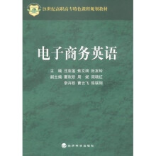 21世纪高职高专特色课程规划教材：电子商务英语